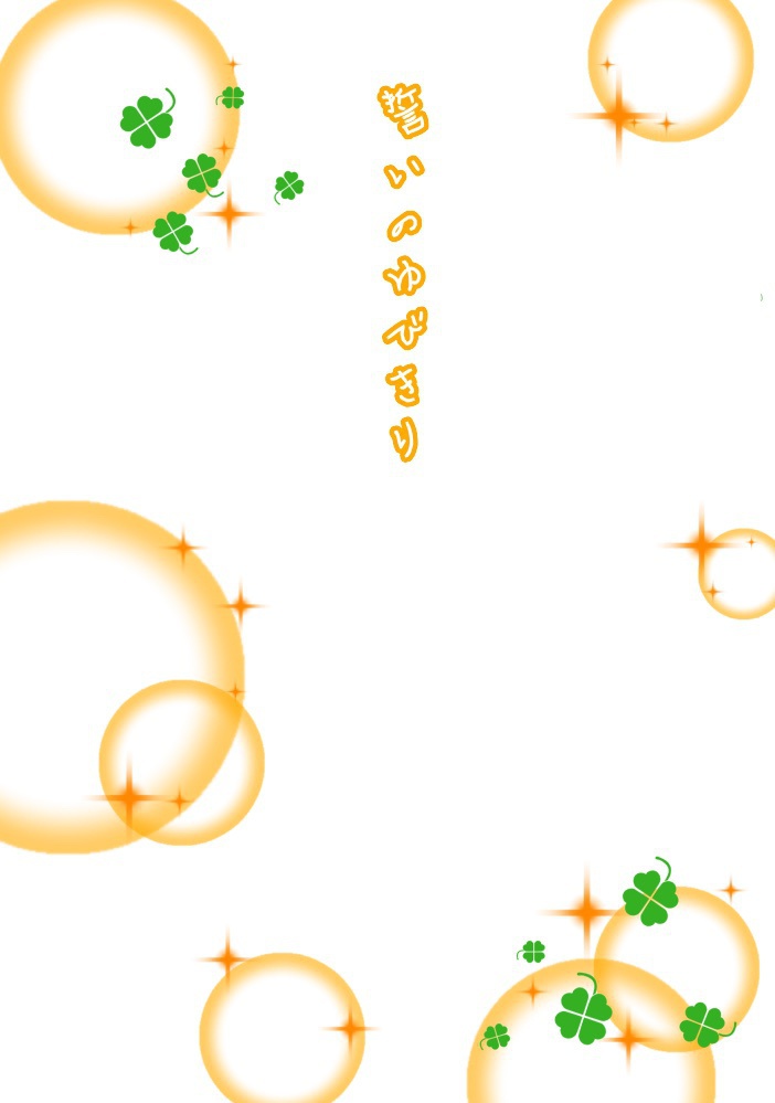 誓いのゆびきり