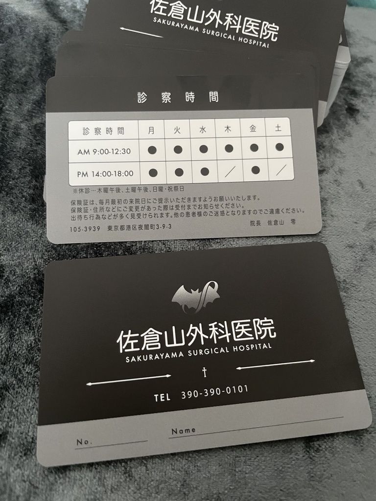 激安先着 - 佐倉山外科医院診察券風カード s2skn BOOTH - コレクション