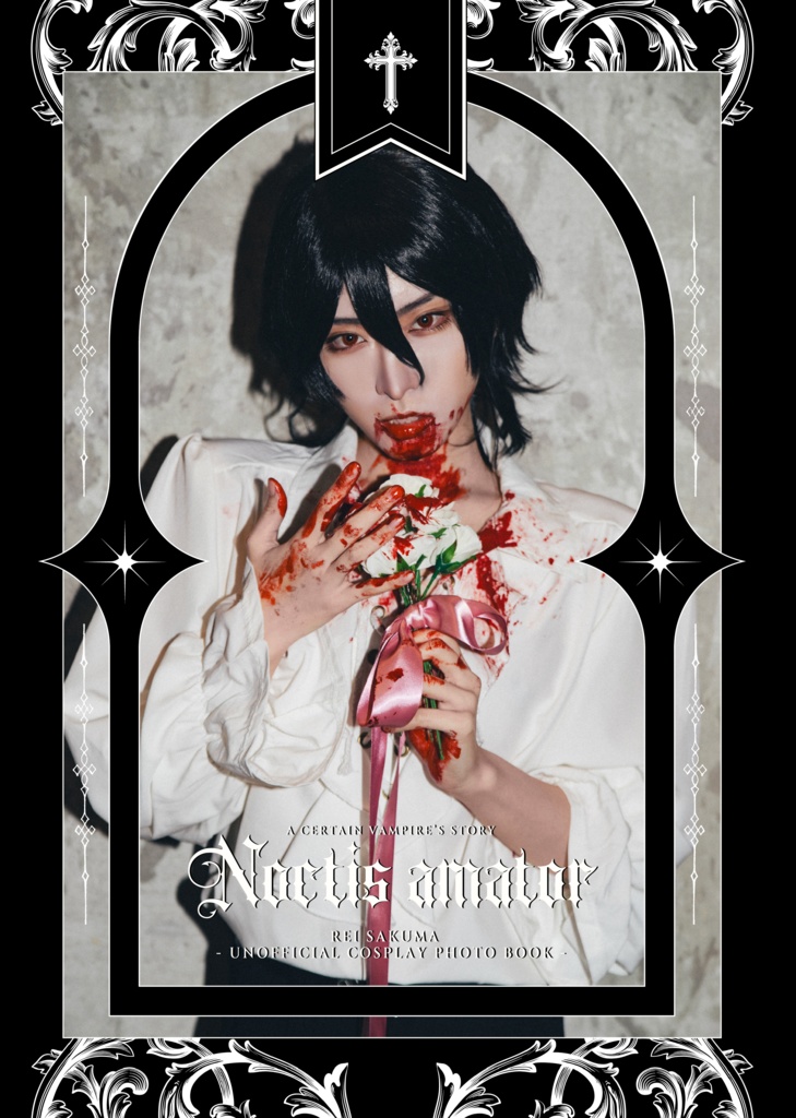 朔間零コスプレ写真集『Noctis amator』