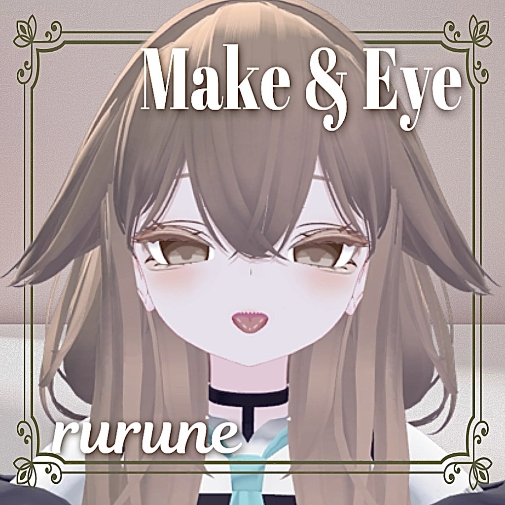 【ルルネ】Make&Eye カフェラテメイク 舌付き