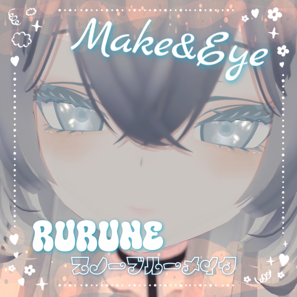 【ルルネ専用】rurune Make&Eye スノーブルーメイク
