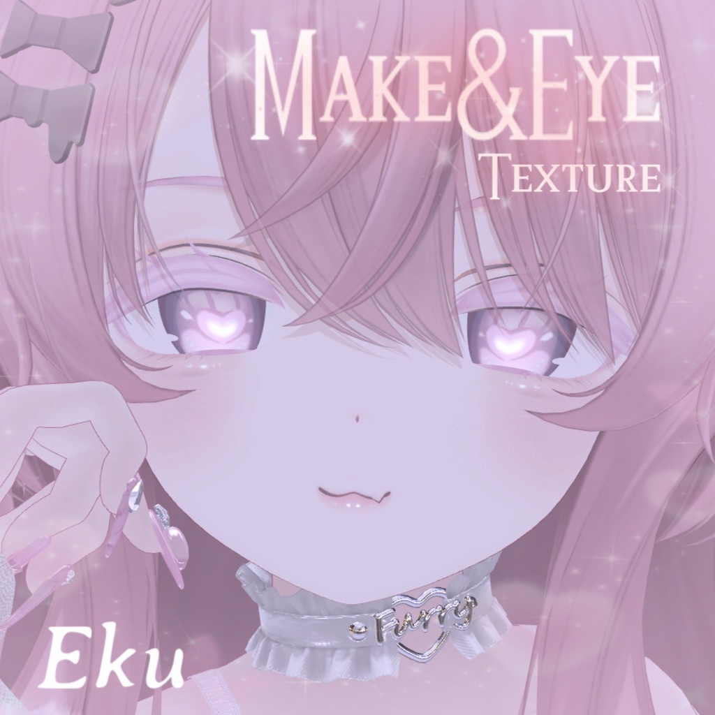 【Eku/エク】〜ガチ恋ピンクエク〜Make＆Eye Texture