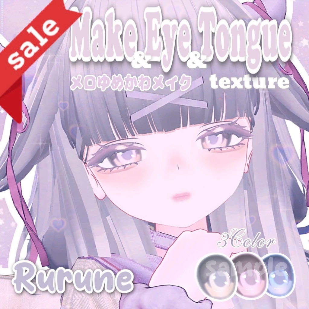 【SALE】ルルネ メロゆめかわメイク　Make＆Eye＆Tongue　