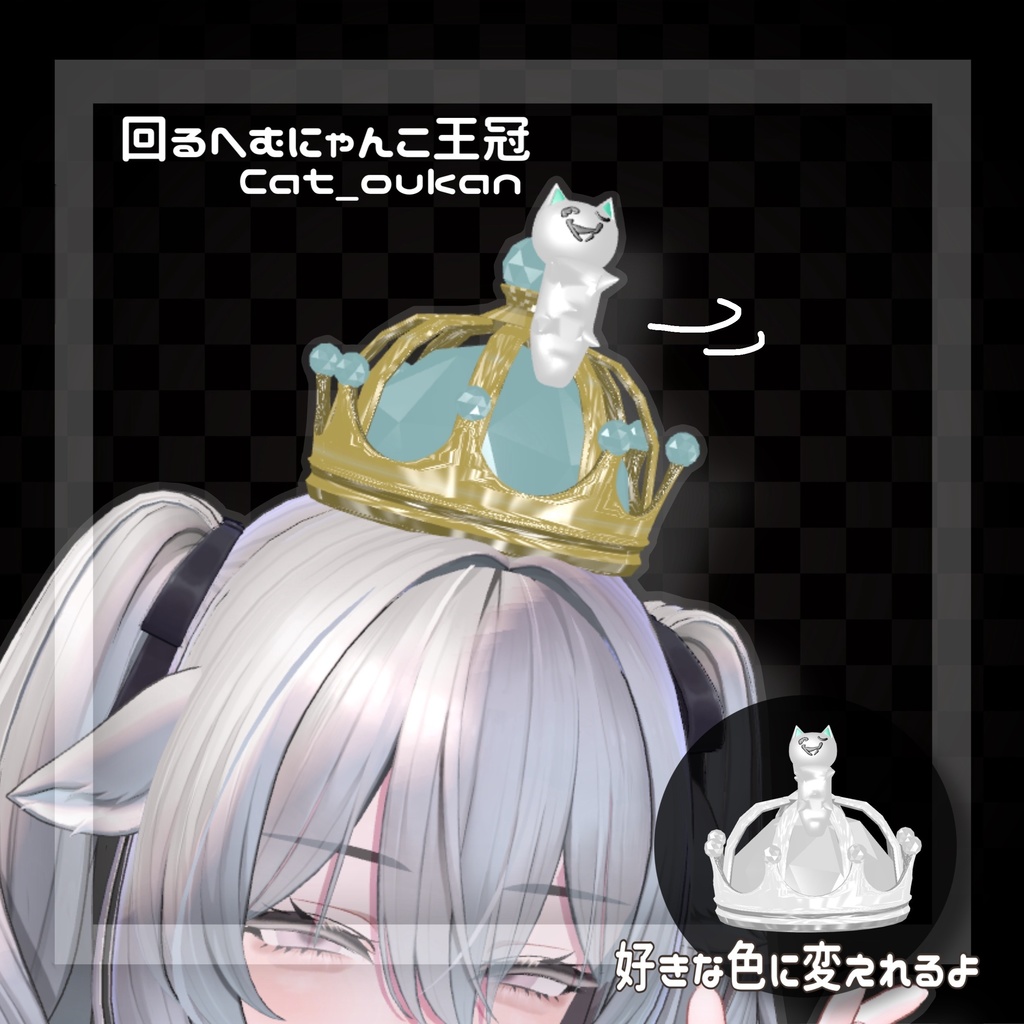 【MA対応】回るへむにゃんこ王冠 
