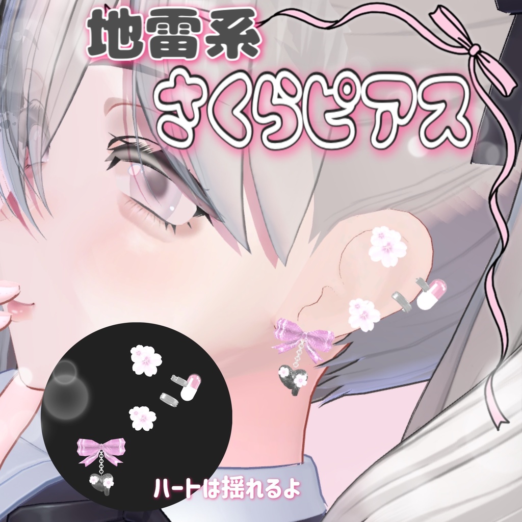 【MA対応】ハート揺れる地雷系さくらピアス 