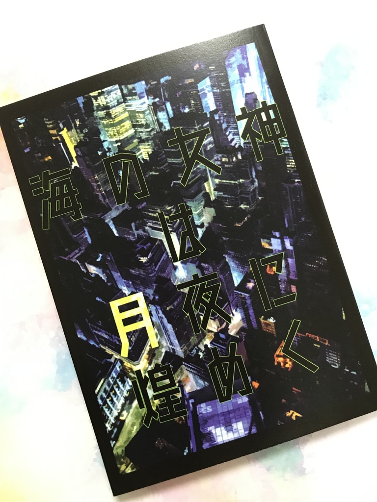 【再版】海の女神は月夜に煌めく