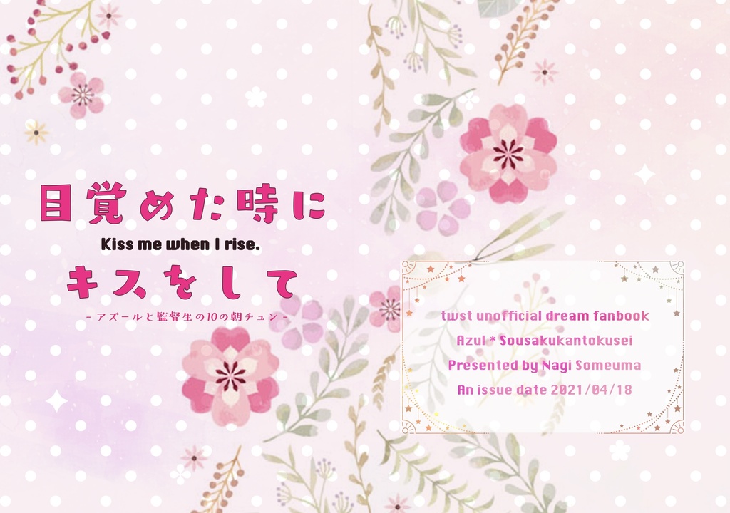 目覚めた時にキスをして