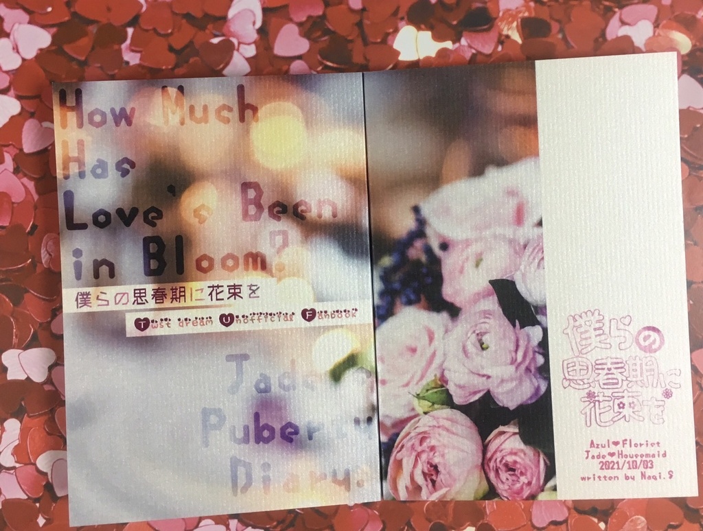 僕らの思春期に花束を