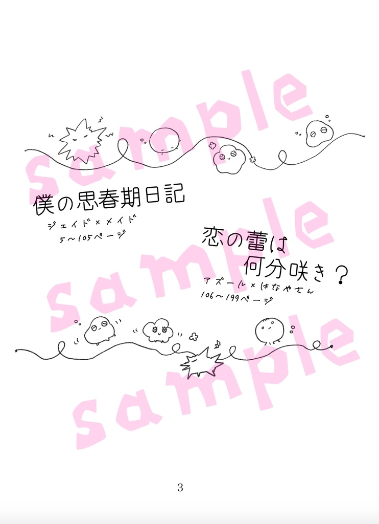 僕らの思春期に花束を