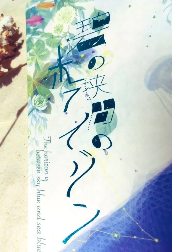 碧の狭間のホライゾン