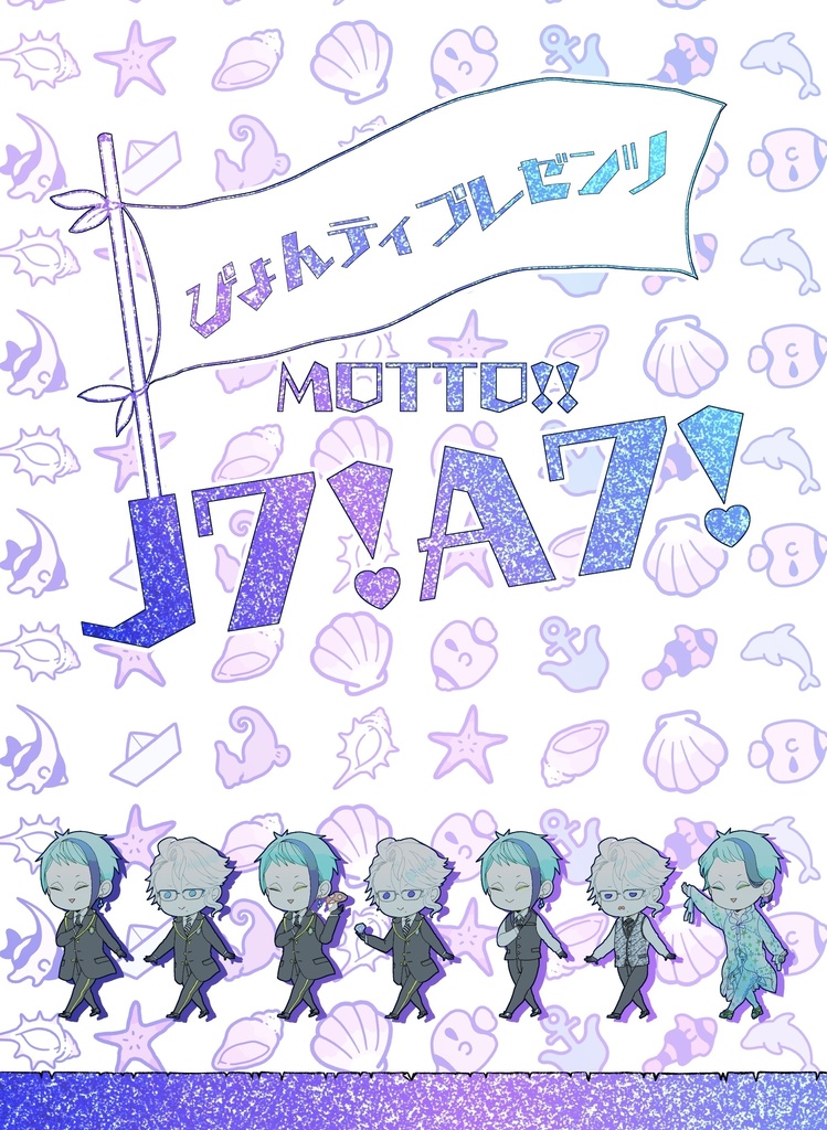 もっと！J7・A7！