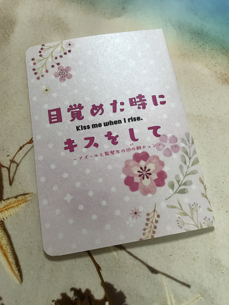 【再販】目覚めたときにキスをして-アズールと監督生の10+1の朝チュン-