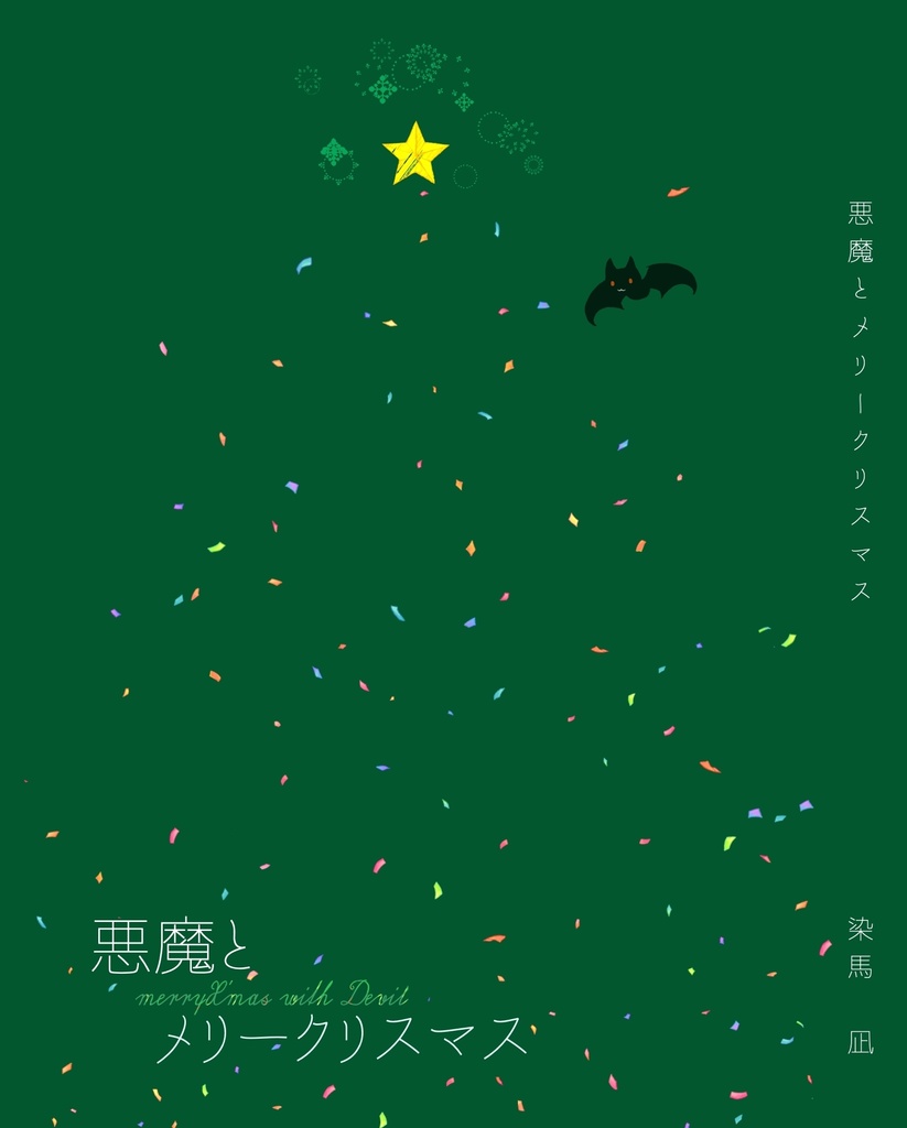 悪魔とメリークリスマス