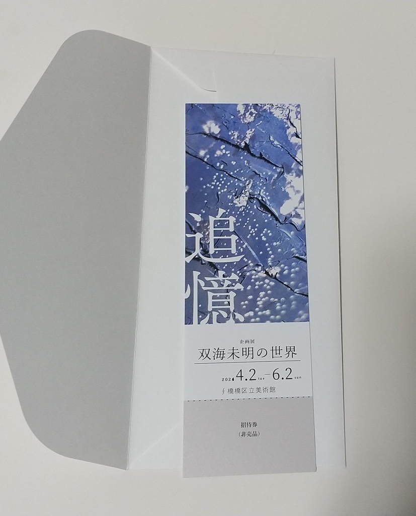 初恋焦って砕けたら 『双海未明企画展ご招待チケット』風しおり