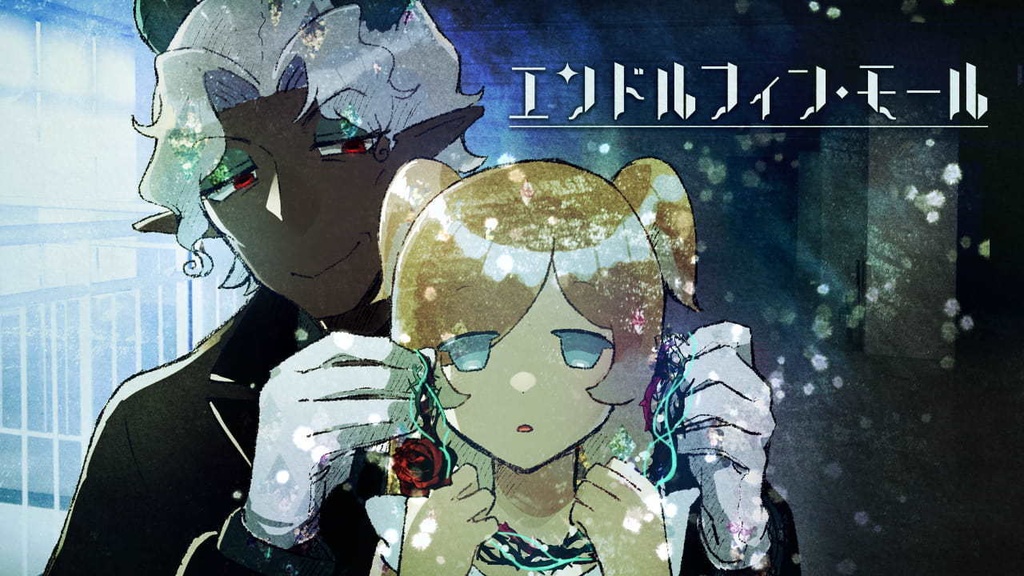 エンドルフィン・モール　9/25更新