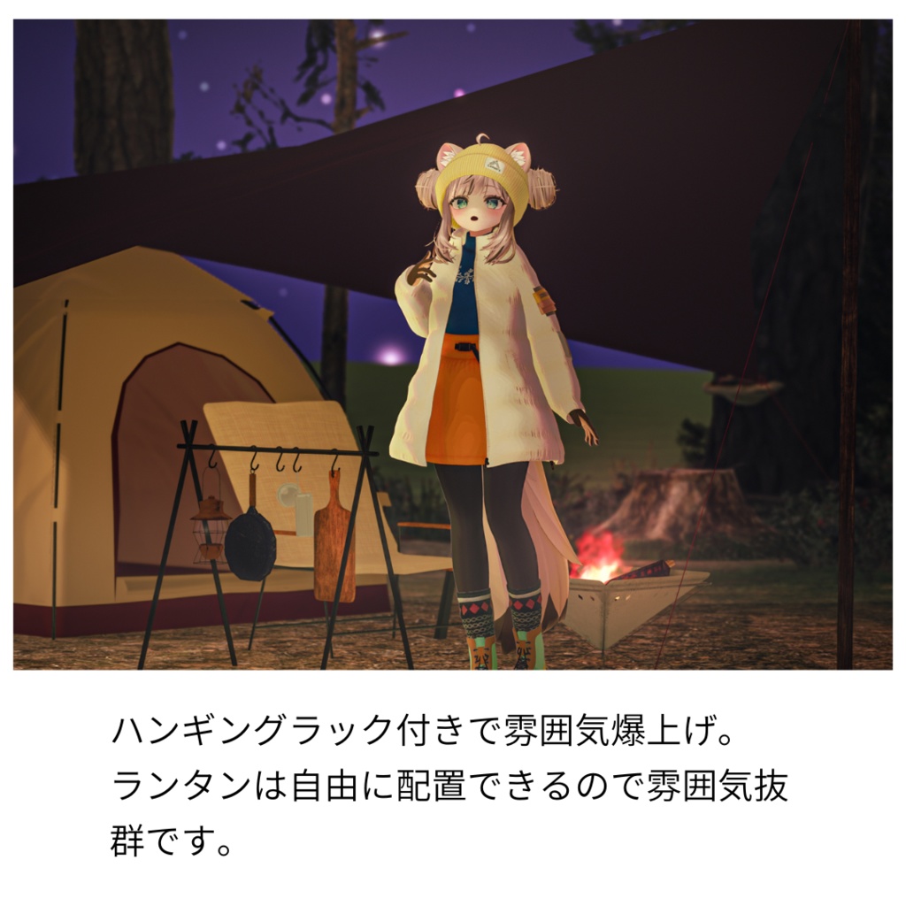 キャンプ気分!7種類のアバターテントセット+2種類の焚火セット