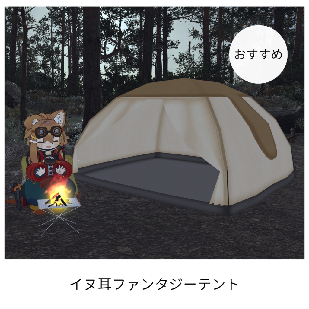 キャンプ気分!7種類のアバターテントセット+2種類の焚火セット