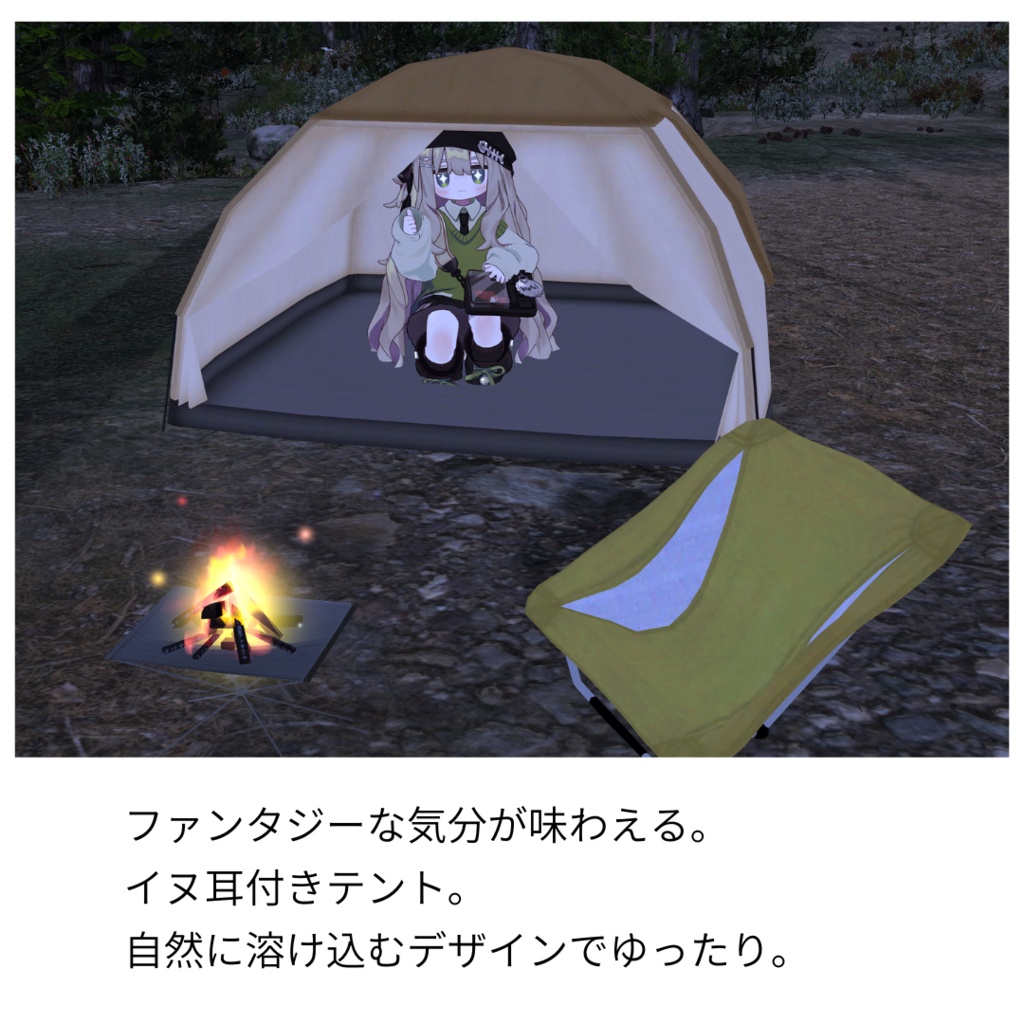 キャンプ気分!7種類のアバターテントセット+2種類の焚火セット