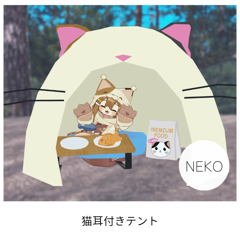 キャンプ気分!7種類のアバターテントセット+2種類の焚火セット