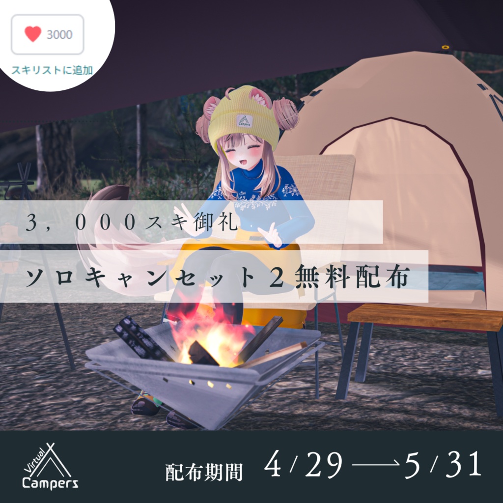 キャンプ気分!6種類のアバターテントセット+2種類の焚火セット