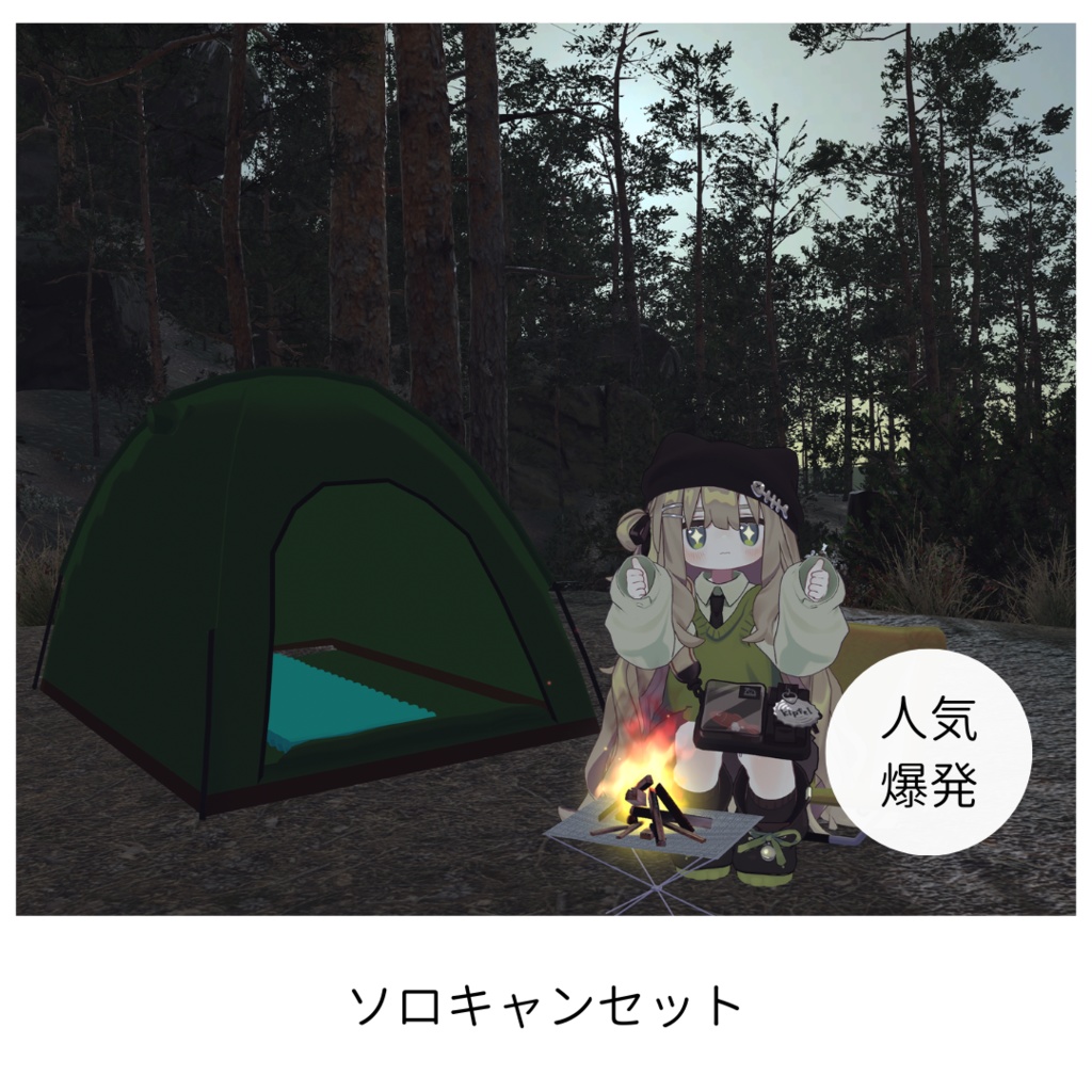 キャンプ気分!7種類のアバターテントセット+2種類の焚火セット