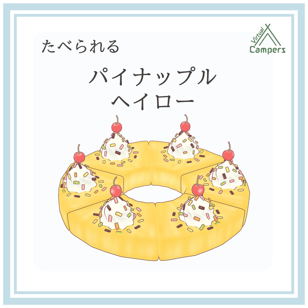 トロピカルウェア(ヘイロー&ペット付)【まめふれんず対応】