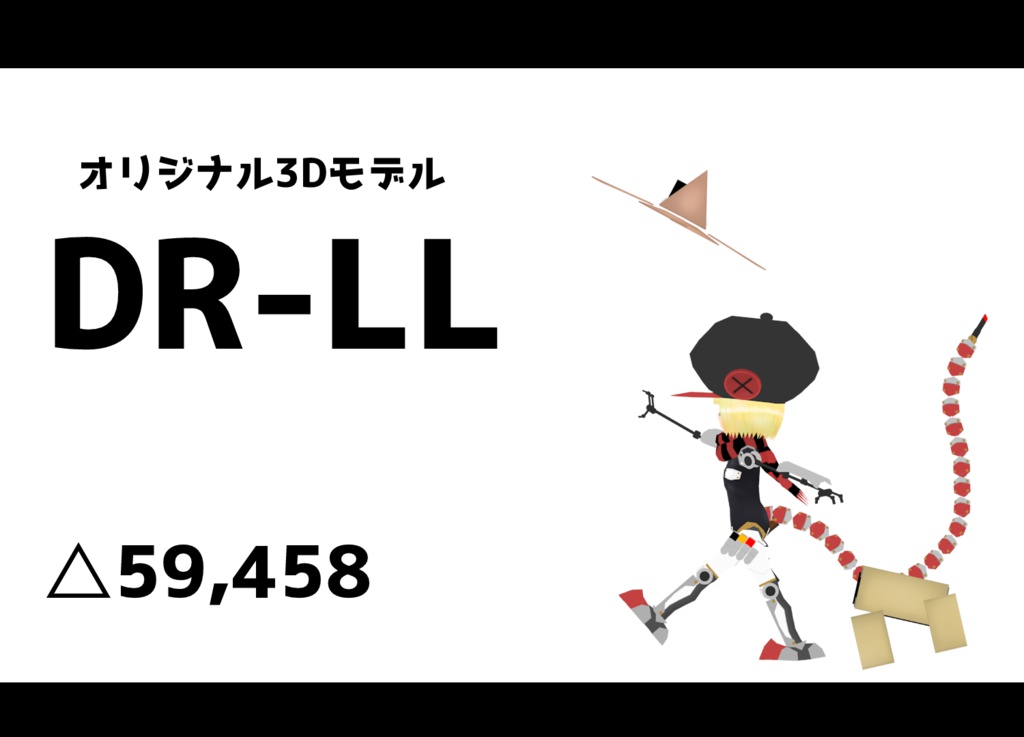 オリジナル3Dモデル【DR-LL】