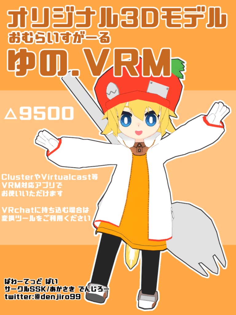 【オリジナル3Dモデル】おむらいすがーる・ゆの【VRM】