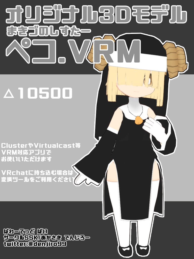 【オリジナル3Dモデル】まきづのしすたー・ペコ【VRM】