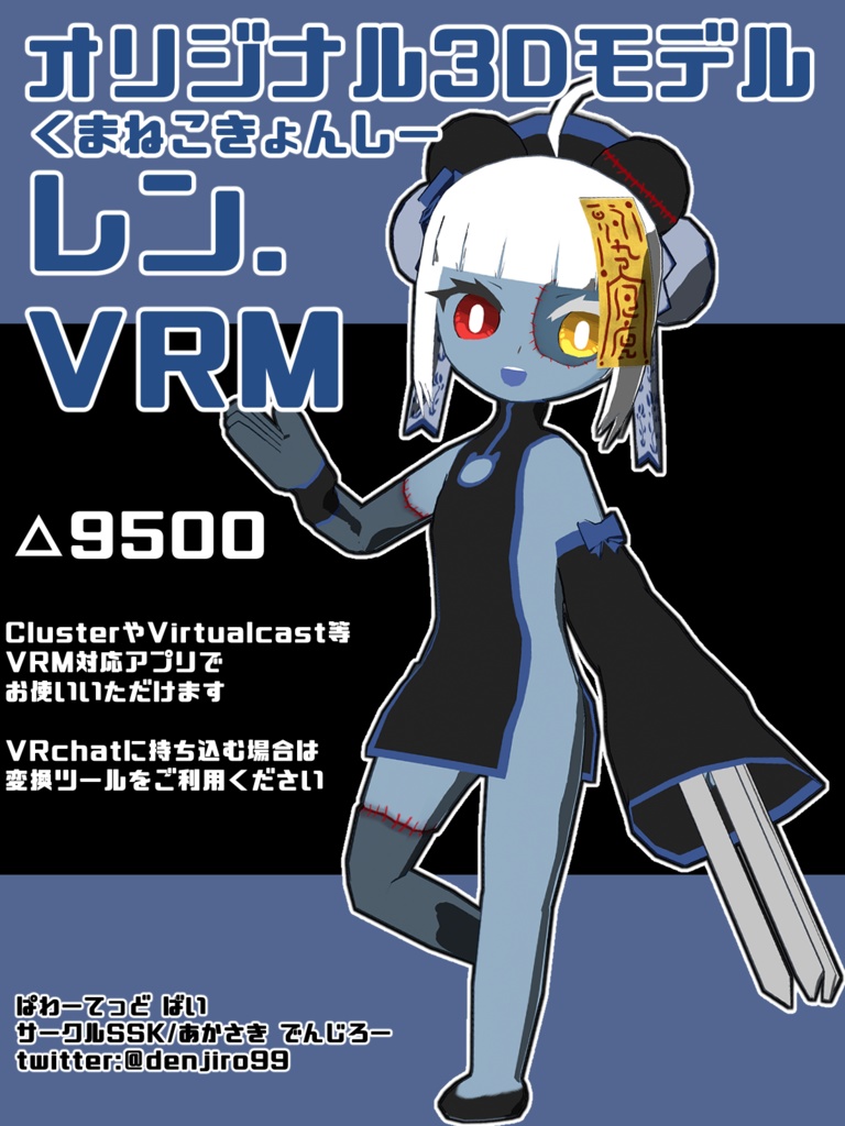 【オリジナル3Dモデル】くまねこきょんしー・レン【VRM】