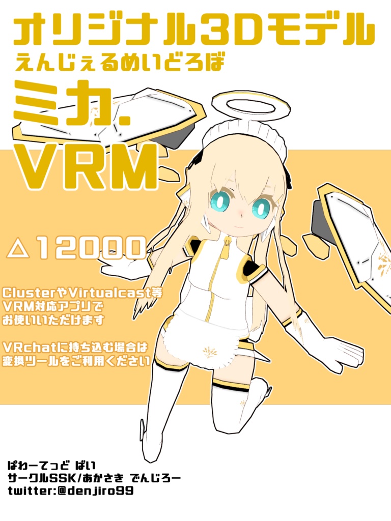 【オリジナル3Dモデル】えんじぇるめいどろぼ・ミカ【VRM】