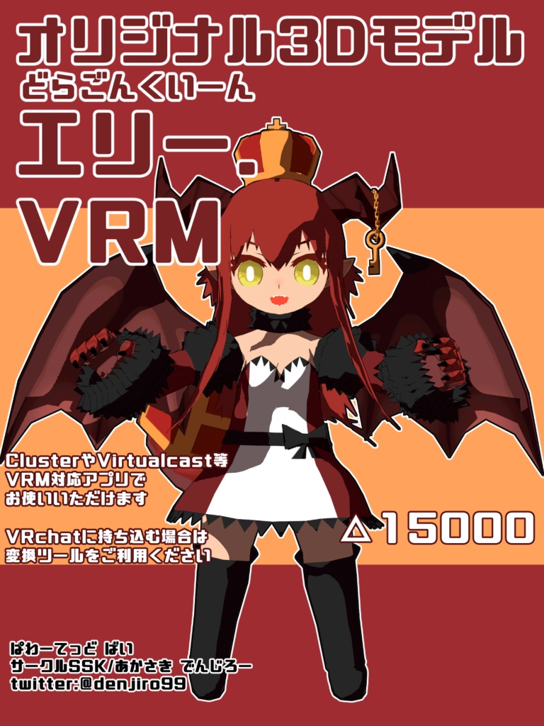 【オリジナル3Dモデル】どらごんくいーん・エリー【VRM】