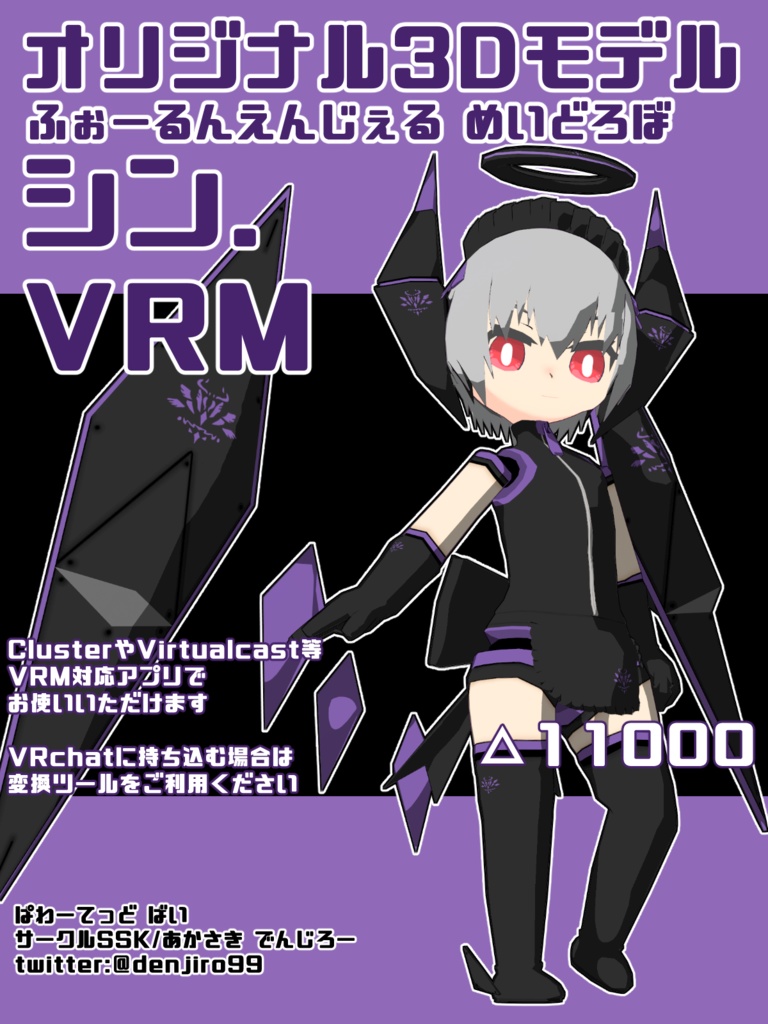 【オリジナル3Dモデル】ふぉーるんえんじぇる めいどろぼ・シン【VRM】