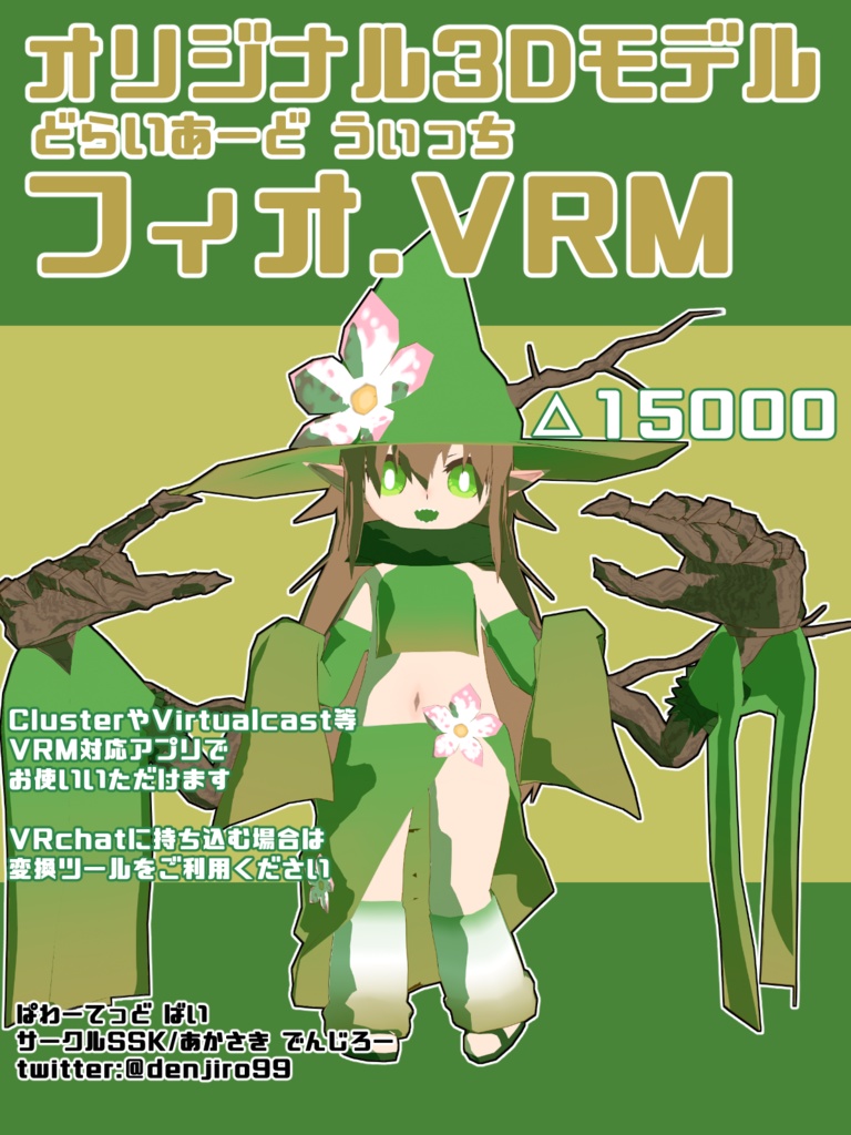 【オリジナル3Dモデル】どらいあーど うぃっち・フィオ【VRM】