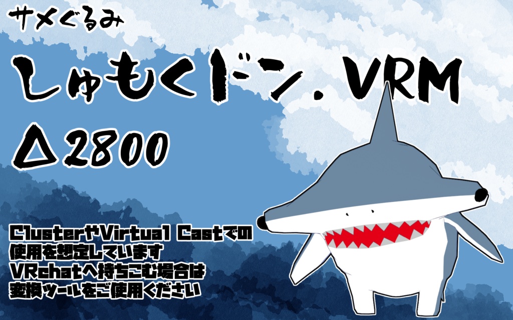 【オリジナル3Dモデル】サメぐるみ・しゅもくドン【VRM】