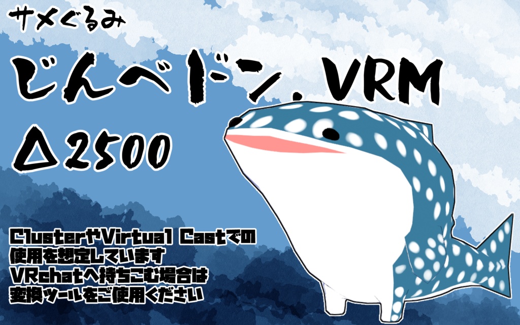 【オリジナル3Dモデル】サメぐるみ・じんべドン【VRM】