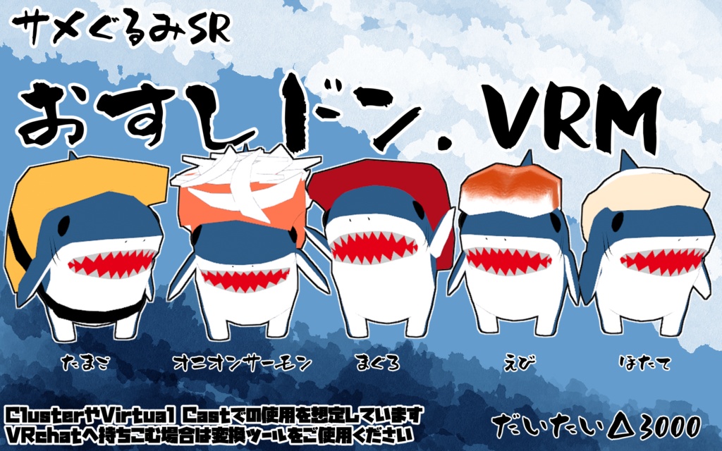 【オリジナル3Dモデル】サメぐるみSR・おすしドン【VRM】