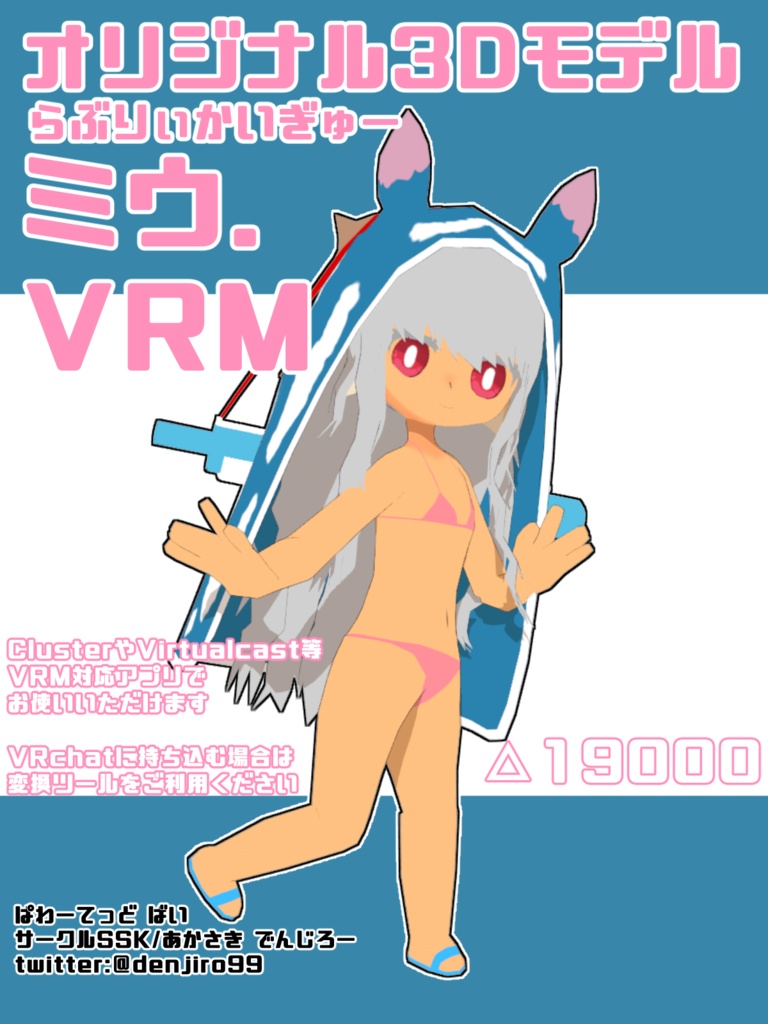 【オリジナル3Dモデル】らぶりぃかいぎゅー・ミウ【VRM】