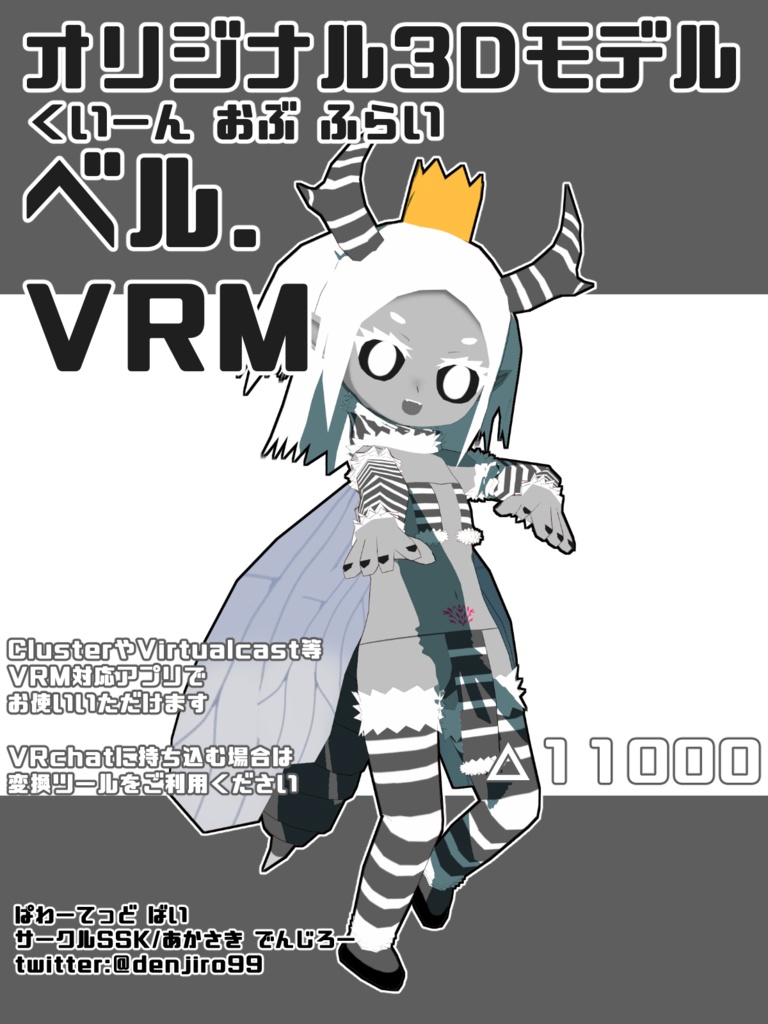 【オリジナル3Dモデル】くいーん おぶ ふらい・ベル【VRM】