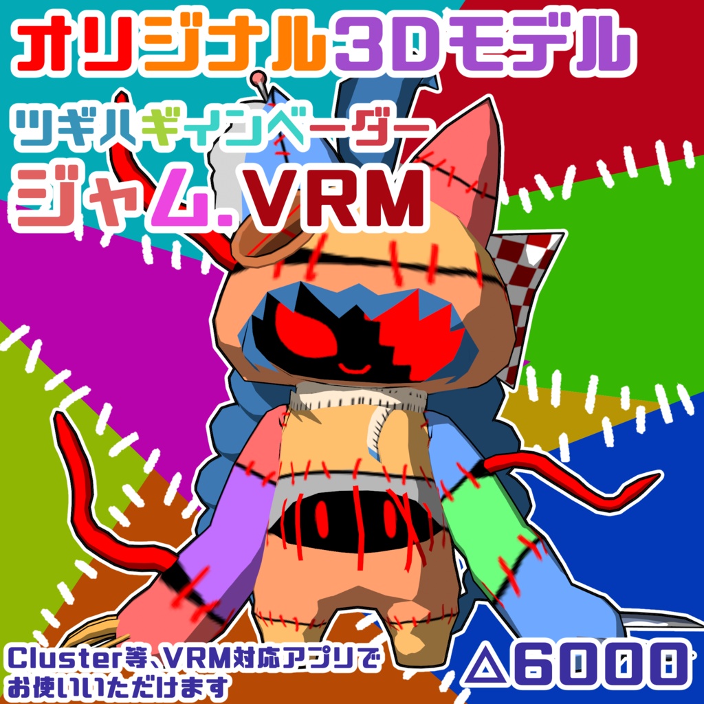 【オリジナル3Dモデル】ツギハギインベーダー・ジャム【VRM】