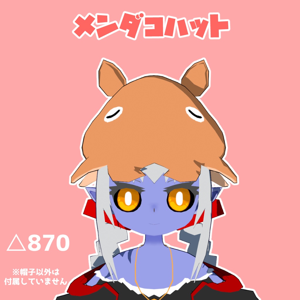 【オリジナル3Dモデル】メンダコハット【改変用アイテム】