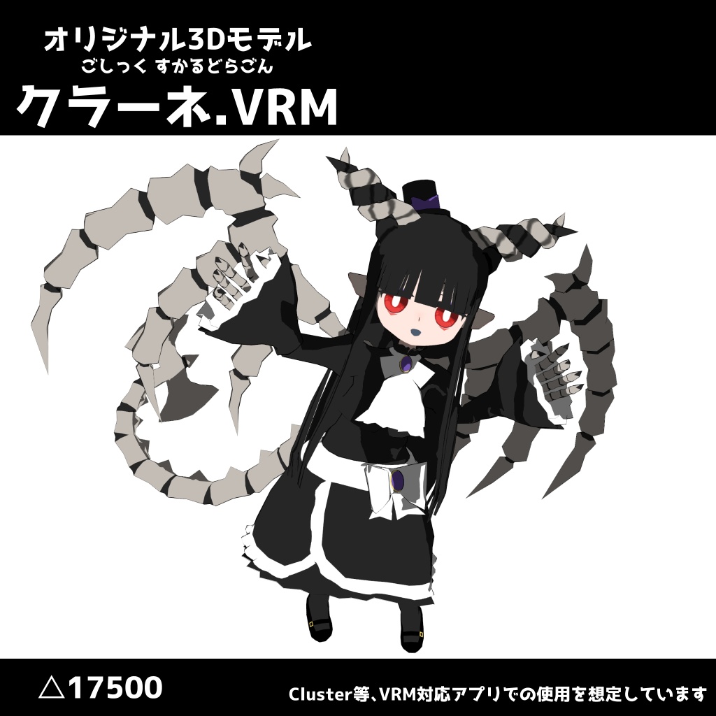 【オリジナル3Dモデル】ごしっくすかるどらごん・クラーネ【VRM】
