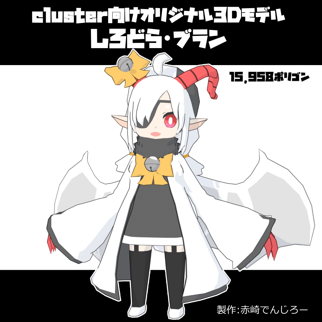 【cluster向け】しろどら・ブラン【VRM】