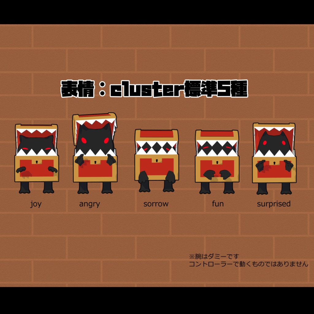 【cluster向け】ミミックちゃん【VRM】 - denji-box - 2/3