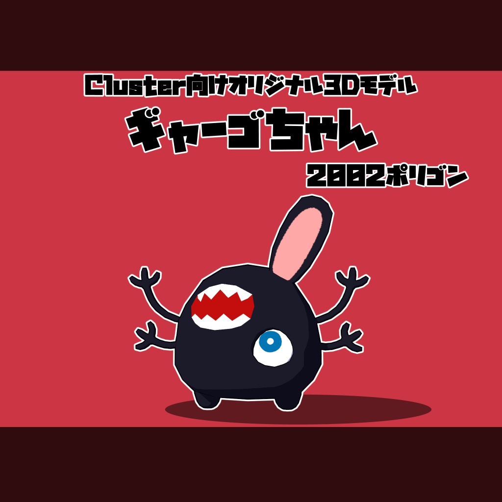 【Cluster向け3Dモデル】ギャーゴちゃん【VRM】