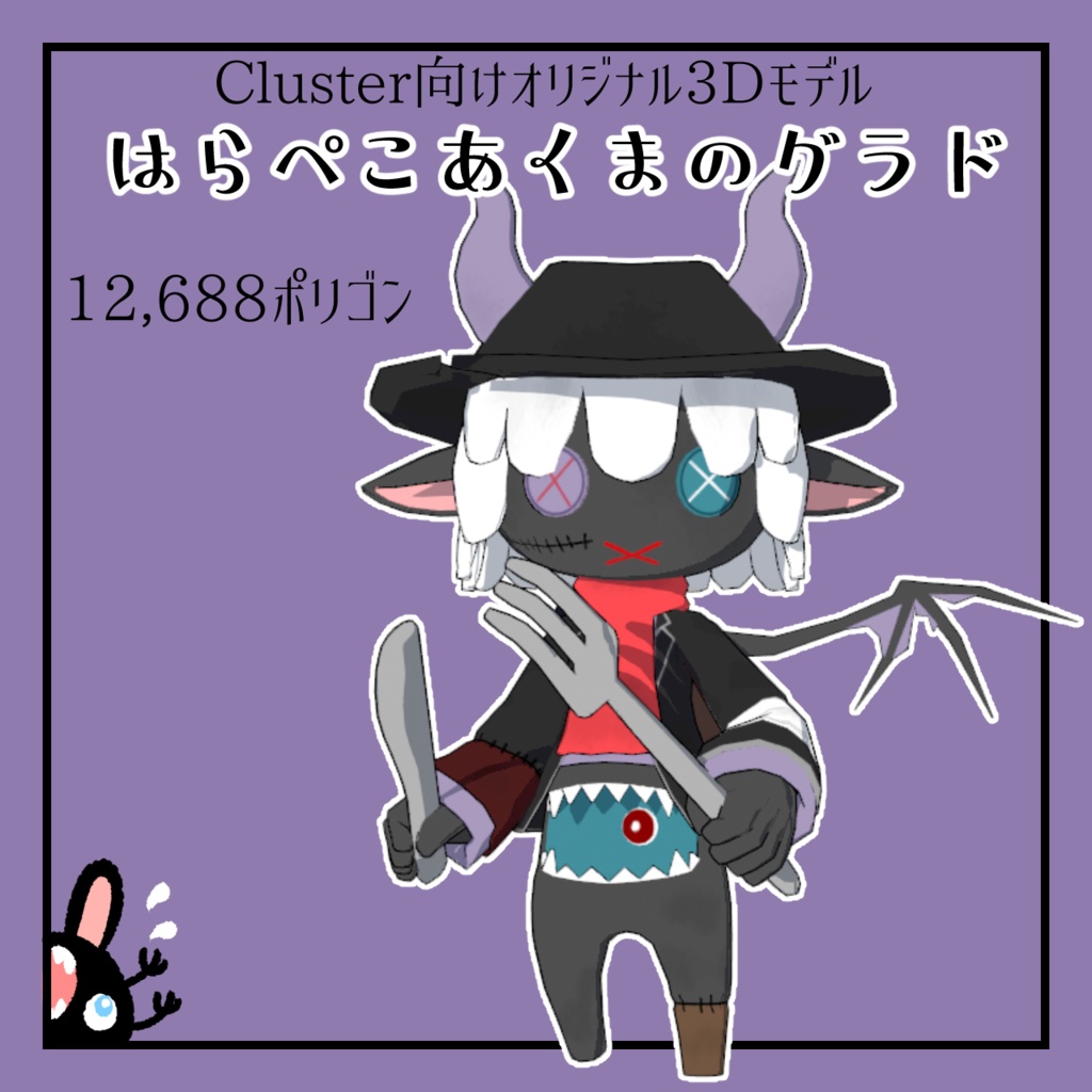 【Cluster向け】はらぺこあくまのグラド【VRM】