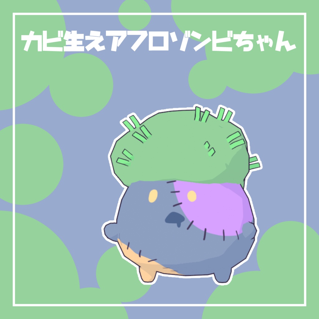 【Cluster向け】カビ生えアフロゾンビちゃん【VRM】