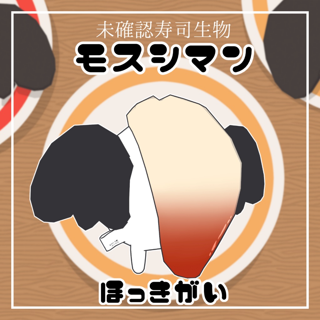 【UMAぐるみ】未確認寿司生物・モスシマン【VRM】 - denji-box - 10/10