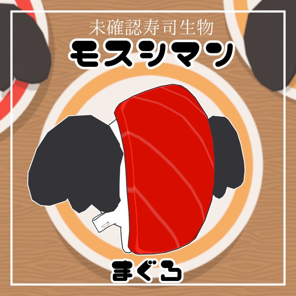 【UMAぐるみ】未確認寿司生物・モスシマン【VRM】 - denji-box - 2/10