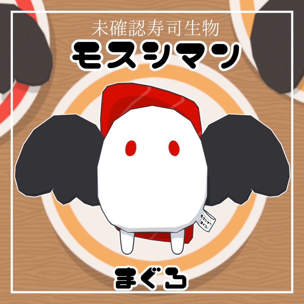 【UMAぐるみ】未確認寿司生物・モスシマン【VRM】